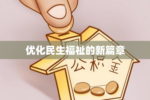 可靠优化民生福祉的新篇章