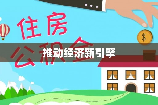 可靠推动经济新引擎