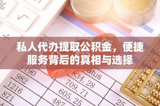 可靠私人代办提取公积金，便捷服务背后的真相与选择