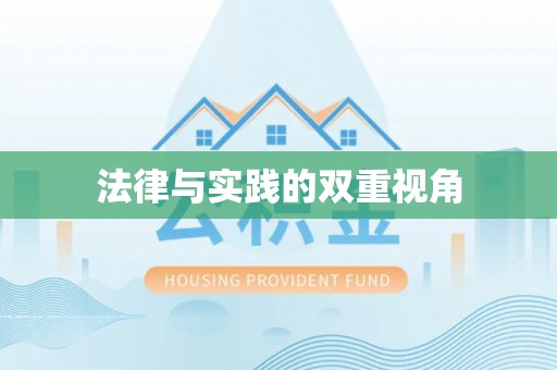 可靠法律与实践的双重视角
