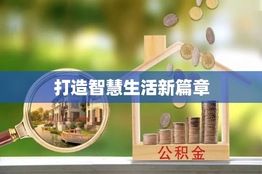 可靠打造智慧生活新篇章