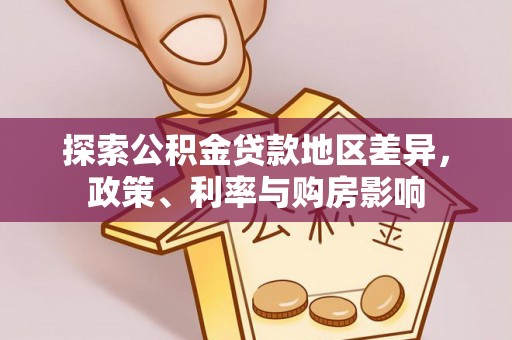 可靠探索公积金贷款地区差异，政策、利率与购房影响