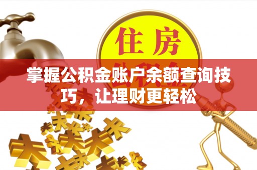 可靠掌握公积金账户余额查询技巧，让理财更轻松