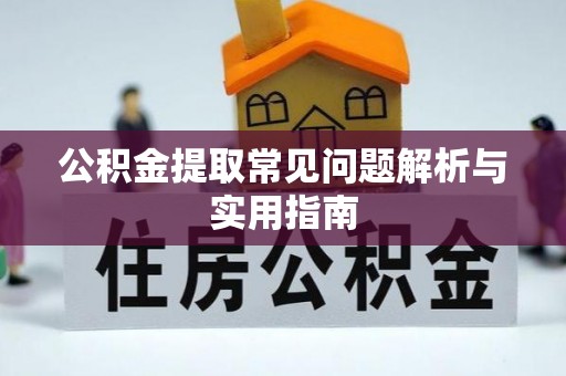 可靠公积金提取常见问题解析与实用指南