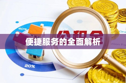 可靠便捷服务的全面解析
