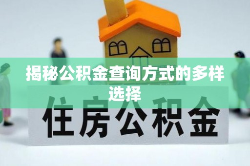 可靠揭秘公积金查询方式的多样选择