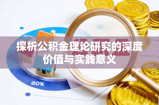 可靠探析公积金理论研究的深度价值与实践意义