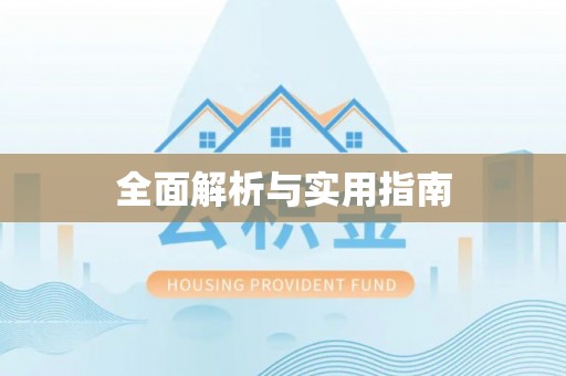 可靠全面解析与实用指南