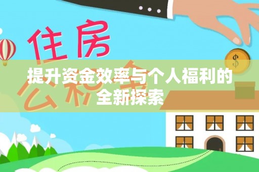 可靠提升资金效率与个人福利的全新探索