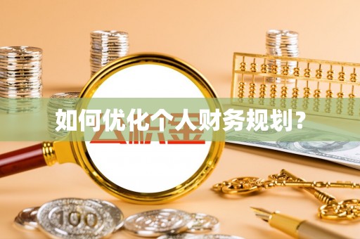 可靠如何优化个人财务规划？
