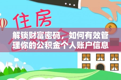 可靠解锁财富密码，如何有效管理你的公积金个人账户信息