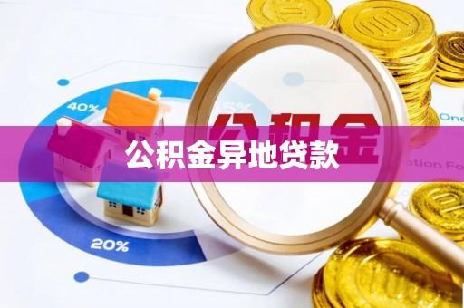 可靠公积金异地贷款