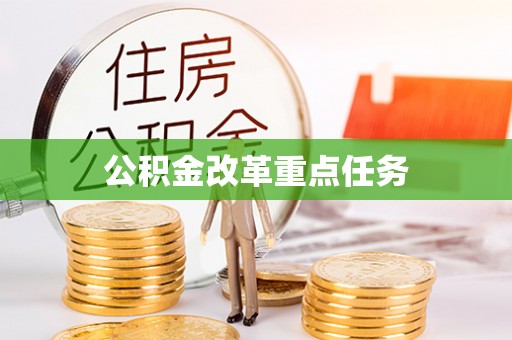 可靠公积金改革重点任务