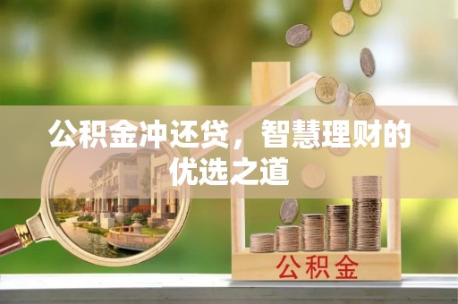 可靠公积金冲还贷，智慧理财的优选之道