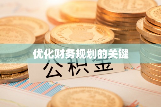 可靠优化财务规划的关键