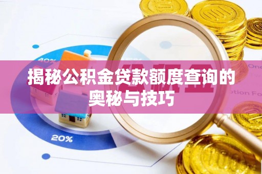 可靠揭秘公积金贷款额度查询的奥秘与技巧