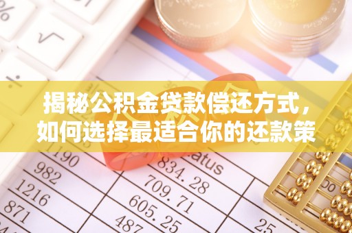 可靠揭秘公积金贷款偿还方式，如何选择最适合你的还款策略