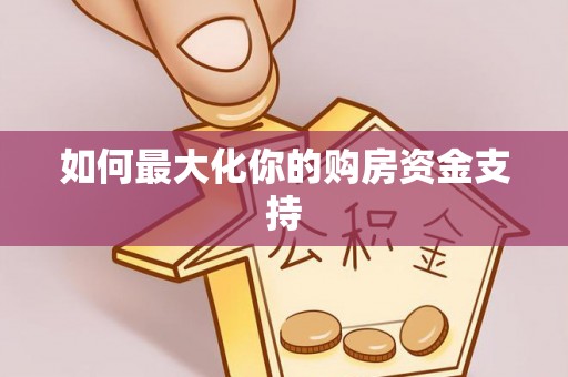 可靠如何最大化你的购房资金支持