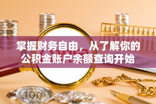 可靠掌握财务自由，从了解你的公积金账户余额查询开始