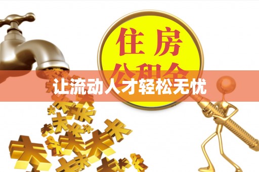 可靠让流动人才轻松无忧