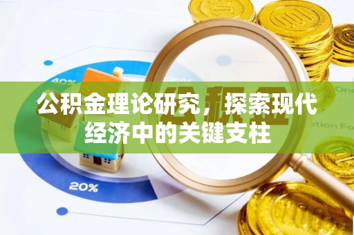 可靠公积金理论研究，探索现代经济中的关键支柱