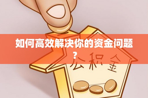 可靠如何高效解决你的资金问题？