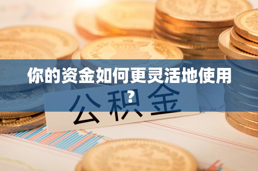 可靠你的资金如何更灵活地使用？