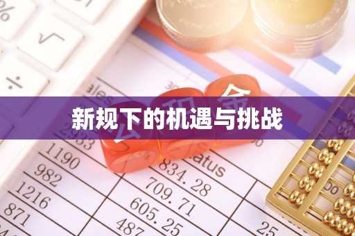 可靠新规下的机遇与挑战