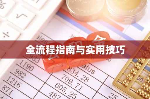 可靠全流程指南与实用技巧