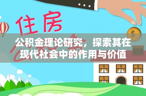 可靠公积金理论研究，探索其在现代社会中的作用与价值