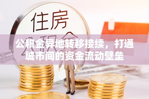 可靠公积金异地转移接续，打通城市间的资金流动壁垒