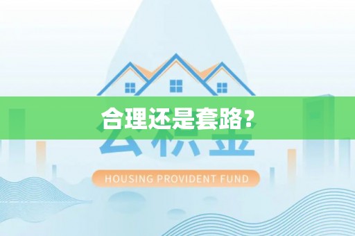 可靠合理还是套路？