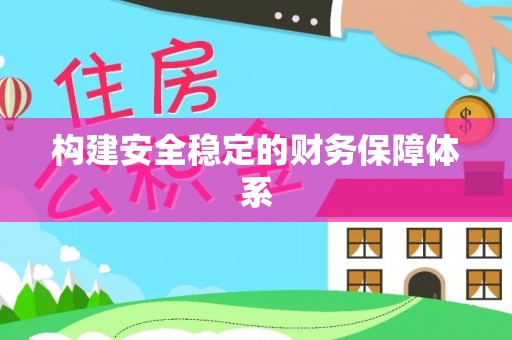 可靠构建安全稳定的财务保障体系