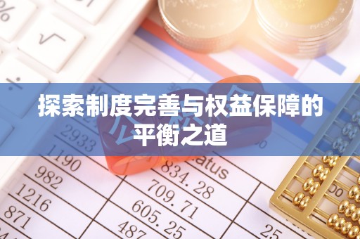 可靠探索制度完善与权益保障的平衡之道
