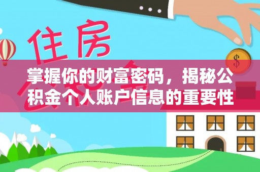 可靠掌握你的财富密码，揭秘公积金个人账户信息的重要性