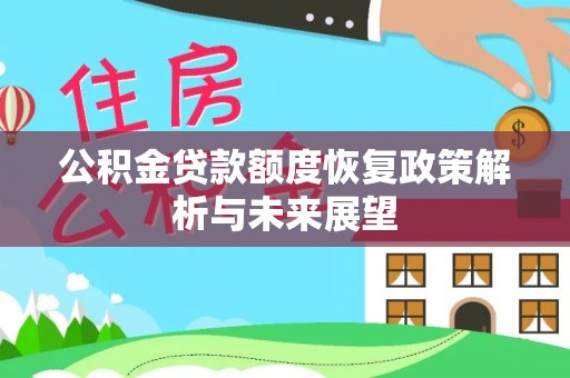 可靠公积金贷款额度恢复政策解析与未来展望