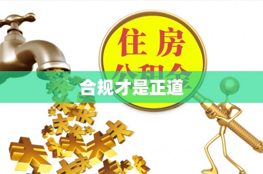 可靠合规才是正道