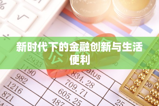 可靠新时代下的金融创新与生活便利