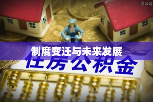可靠制度变迁与未来发展