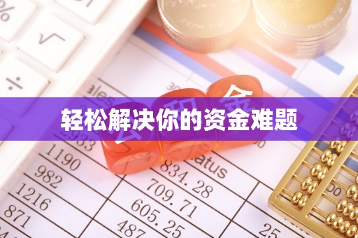 可靠轻松解决你的资金难题