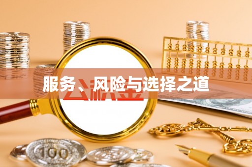 可靠服务、风险与选择之道