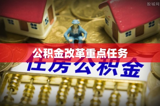 可靠公积金改革重点任务