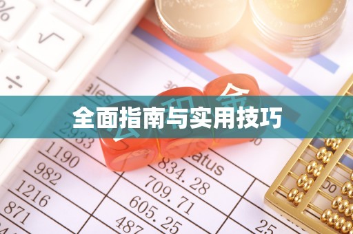 可靠全面指南与实用技巧