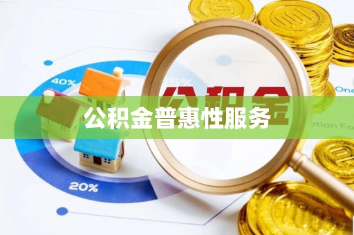 可靠公积金普惠性服务