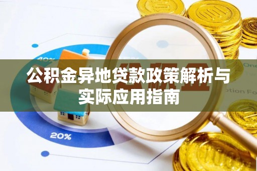 可靠公积金异地贷款政策解析与实际应用指南