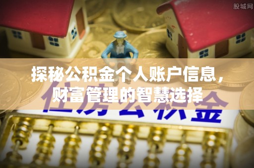 可靠探秘公积金个人账户信息，财富管理的智慧选择