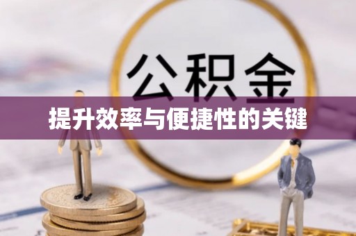 可靠提升效率与便捷性的关键