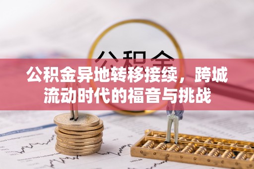 可靠公积金异地转移接续，跨城流动时代的福音与挑战
