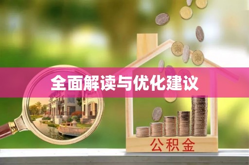 可靠全面解读与优化建议