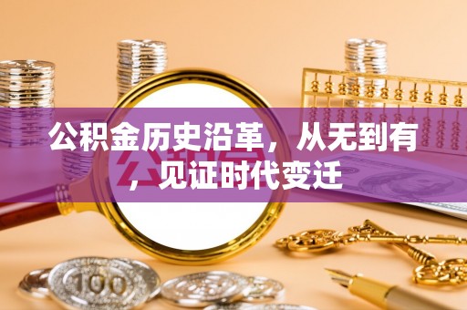 可靠公积金历史沿革，从无到有，见证时代变迁